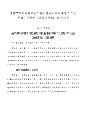 7篇2024年专题学习工作纪律及组织纪律等“六大纪律”的研讨交流发言提纲、学习心得.docx