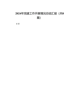 2024年党建工作开展情况总结汇报范文八篇供参考.docx