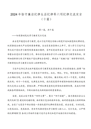 2024年恪守廉洁纪律生活纪律等六项纪律交流发言（十篇）.docx