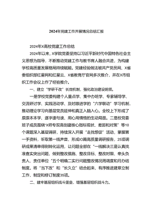 2024年党建工作开展情况总结汇报九篇(最新精选).docx
