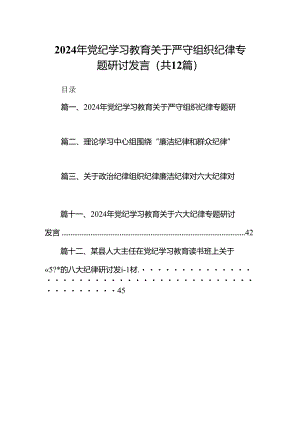 2024年党纪学习教育关于严守组织纪律专题研讨发言范文精选(12篇).docx