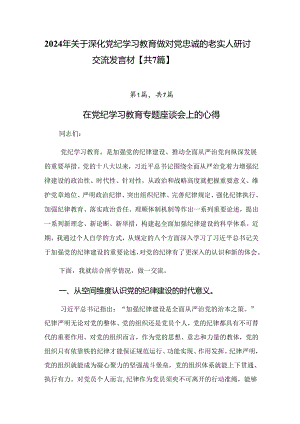 2024年关于深化党纪学习教育做对党忠诚的老实人研讨交流发言材【共7篇】.docx