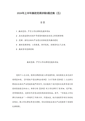 2024年上半年廉政党课讲稿5篇合集（五）.docx