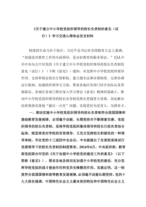 《关于建立中小学校党组织领导的校长负责制的意见（试行）》学习交流心得体会发言材料9篇（精选版）.docx