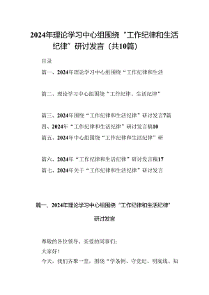 2024年理论学习中心组围绕“工作纪律和生活纪律”研讨发言(精选10篇集锦).docx