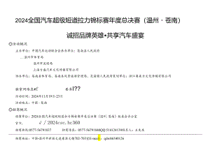 2024全国汽车超级短道拉力锦标赛年度总决赛策划方案.docx