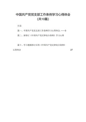 中国共产党党支部工作条例学习心得体会（共10篇）.docx