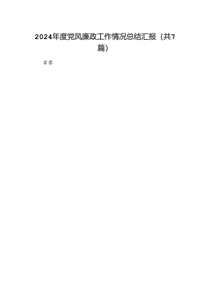 2024年度党风廉政工作情况总结汇报【七篇精选】供参考.docx