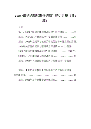“廉洁纪律和群众纪律”研讨讲稿范文九篇（最新版）.docx