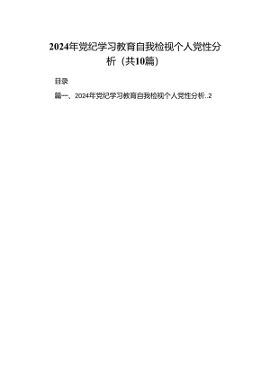 2024年党纪学习教育自我检视个人党性分析10篇供参考.docx