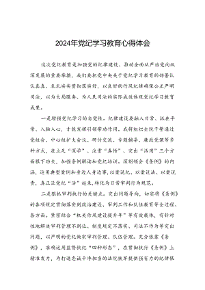 2024年领导干部关于党纪学习教育读书班交流研讨发言十八篇.docx