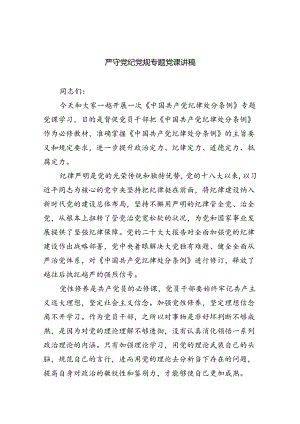 严守党纪党规专题党课讲稿（共五篇）.docx