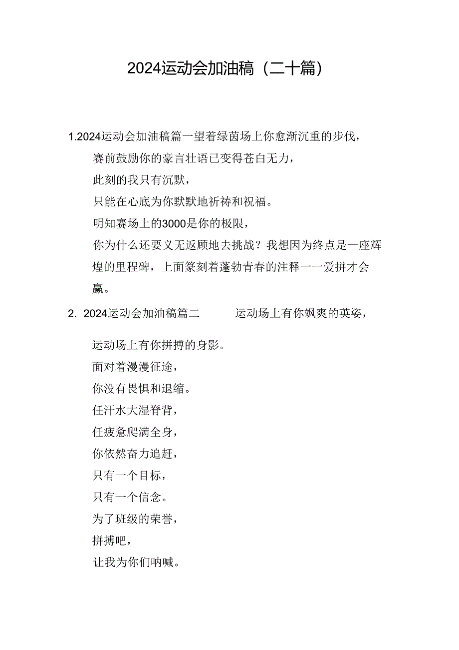 2024运动会加油稿(二十篇).docx_第1页