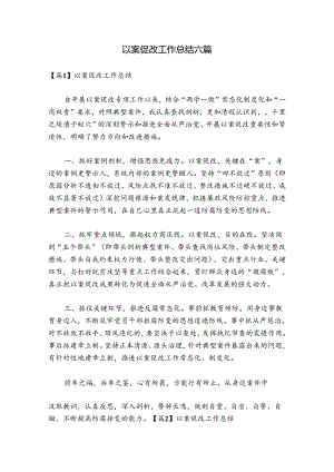 以案促改工作总结六篇.docx