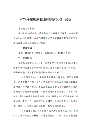2024年暑期小学放假通知致家长的一封信十四篇.docx