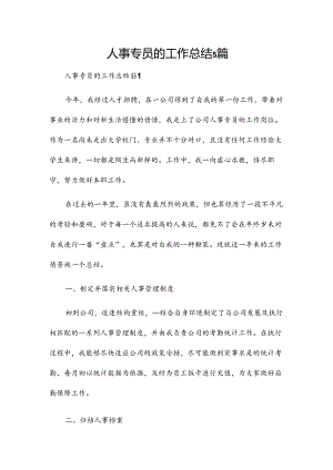 人事专员的工作总结5篇.docx