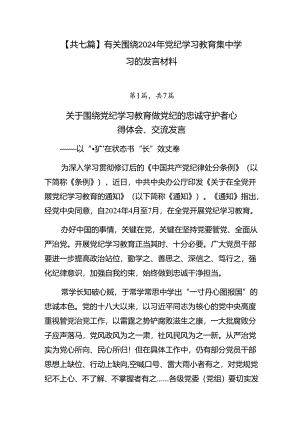 【共七篇】有关围绕2024年党纪学习教育集中学习的发言材料.docx