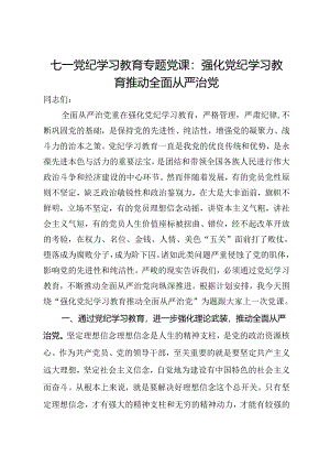 七一党纪学习教育专题党课：强化党纪学习教育推动全面从严治党.docx