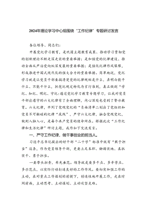 (六篇)2024年理论学习中心组围绕“工作纪律”专题研讨发言通用范文.docx