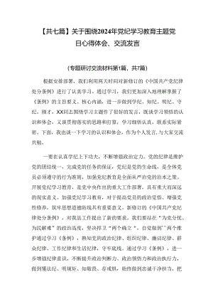 【共七篇】关于围绕2024年党纪学习教育主题党日心得体会、交流发言.docx