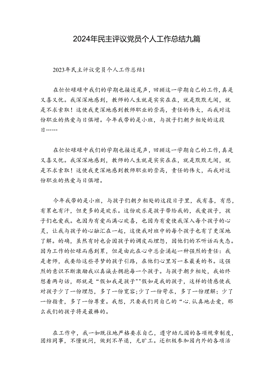 2024年民主评议党员个人工作总结九篇.docx_第1页