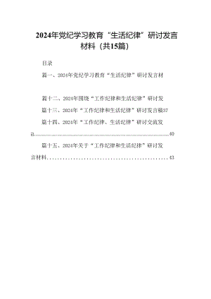 2024年党纪学习教育“生活纪律”研讨发言材料15篇（精选）.docx