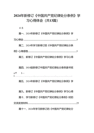 2024年新修订《中国共产党纪律处分条例》学习心得体会（共13篇）.docx