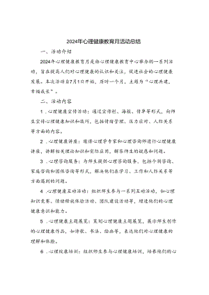 2024年心理健康教育月活动总结.docx