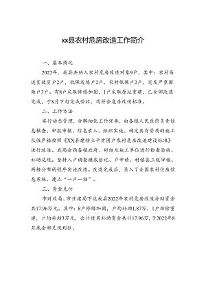 xx县农村危房改造工作简介.docx