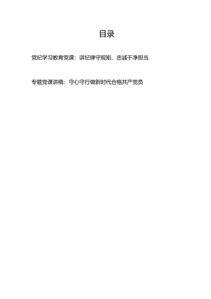 2024基层党组织党支部书记学纪、知纪、明纪、守纪关于纪律建设党课讲稿辅导报告.docx