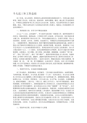 个人近三年工作总结.docx