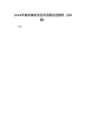 2024年集体廉政谈话讲话稿谈话提纲【8篇】.docx