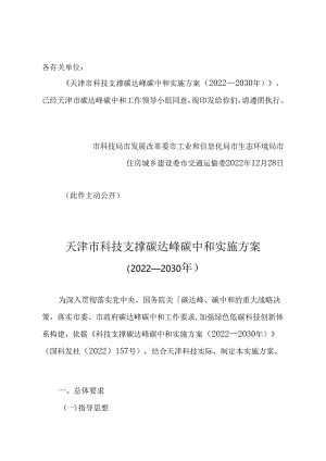 【政策】天津市科技支撑碳达峰碳中和实施方案（2022—2030年）.docx