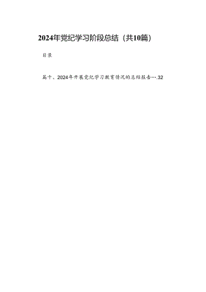 2024年党纪学习阶段总结10篇(最新精选).docx