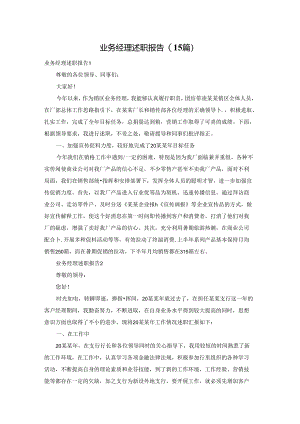 业务经理述职报告(15篇).docx