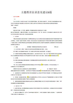 主题教育征求意见建议6篇.docx