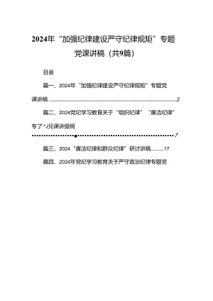 2024年“加强纪律建设严守纪律规矩”专题党课讲稿9篇供参考.docx