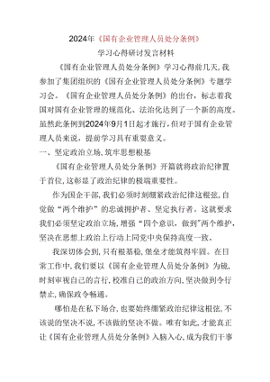 2024国有企业管理人员处分条例心得体会合集.docx