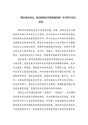 “强化使命担当推动国有经济高质量发展”学习研讨交流发言范文精选(9篇).docx