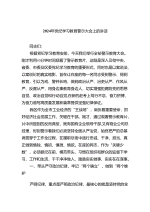 2024年党纪学习教育警示大会上的讲话四篇（详细版）.docx