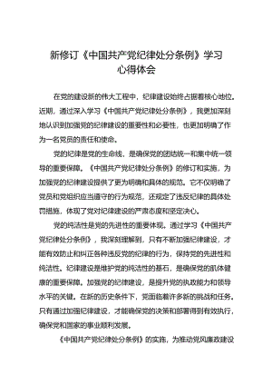 党员参加2024新修订中国共产党纪律处分条例的学习感悟心得体会二十篇.docx