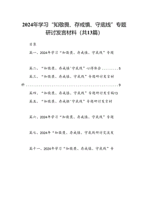 2024年学习“知敬畏、存戒慎、守底线”专题研讨发言材料（共13篇）.docx
