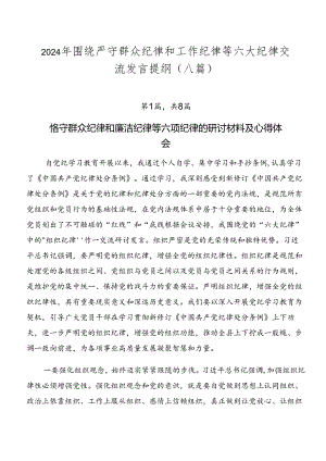 2024年围绕严守群众纪律和工作纪律等六大纪律交流发言提纲（八篇）.docx