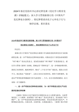 2024年基层党组织书记讲纪律党课《党纪学习教育党课》讲稿2篇文：深入学习贯彻新修订的《中国共产党纪律处分条例》将纪律要求内化于心外化.docx