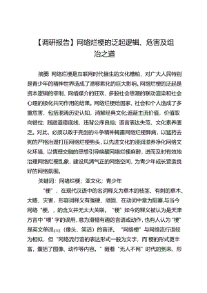 【调研报告】网络烂梗的泛起逻辑、危害及纠治之道.docx