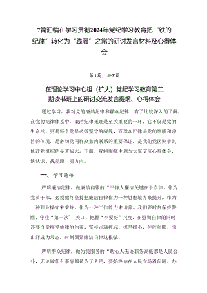 7篇汇编在学习贯彻2024年党纪学习教育把“铁的纪律”转化为“践履”之常的研讨发言材料及心得体会.docx