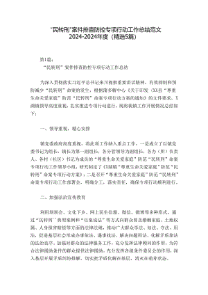 “民转刑”案件排查防控专项行动工作总结范文2024-2024年度(精选5篇).docx