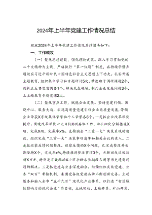 2024年上半年党建工作情况总结.docx