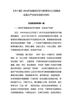 【共十篇】2024年加强党纪学习教育持之以恒推进全面从严治党交流研讨材料.docx