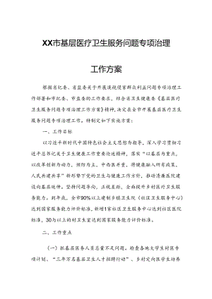 XX市基层医疗卫生服务问题专项治理工作方案.docx